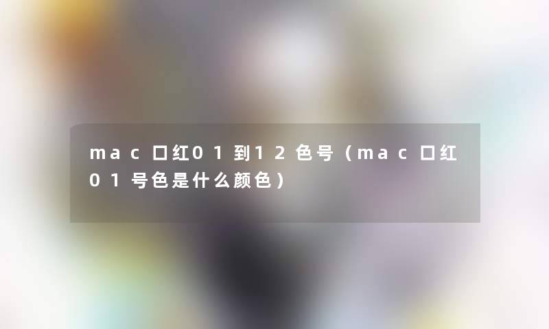 mac口红01到12色号（mac口红01号色是什么颜色）