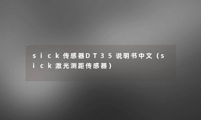 sick传感器DT35说明书中文（sick激光测距传感器）