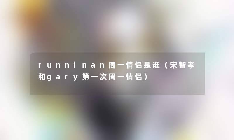 runninan周一情侣是谁（宋智孝和gary第一次周一情侣）