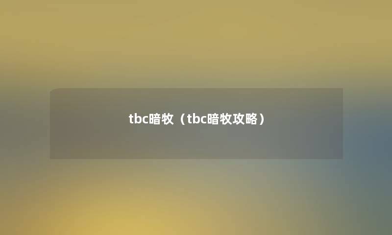 tbc暗牧（tbc暗牧攻略）