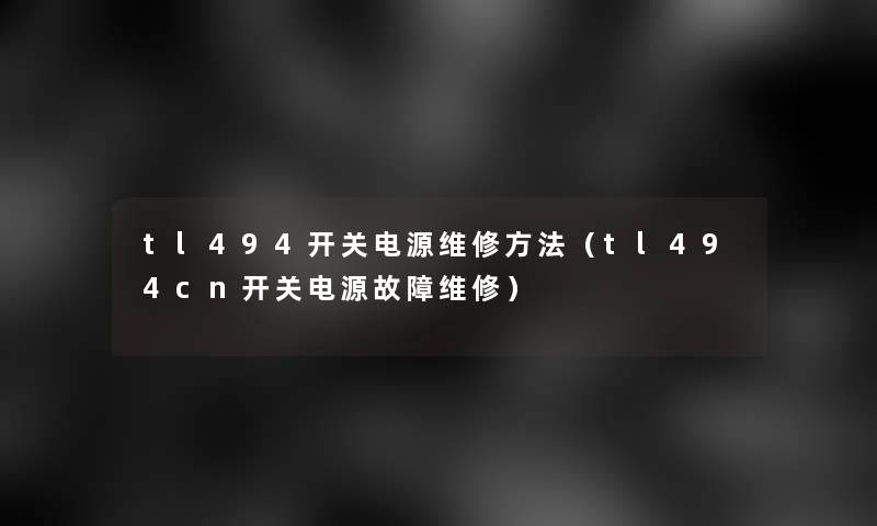 tl494开关电源维修方法（tl494cn开关电源故障维修）