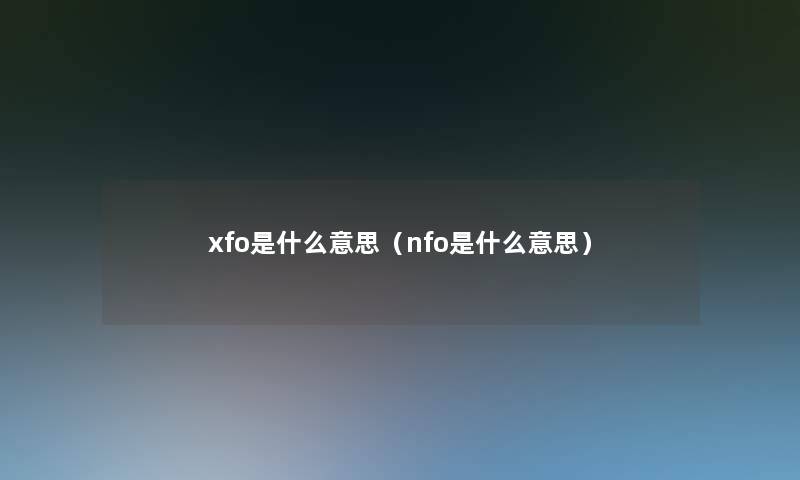 xfo是什么意思（nfo是什么意思）