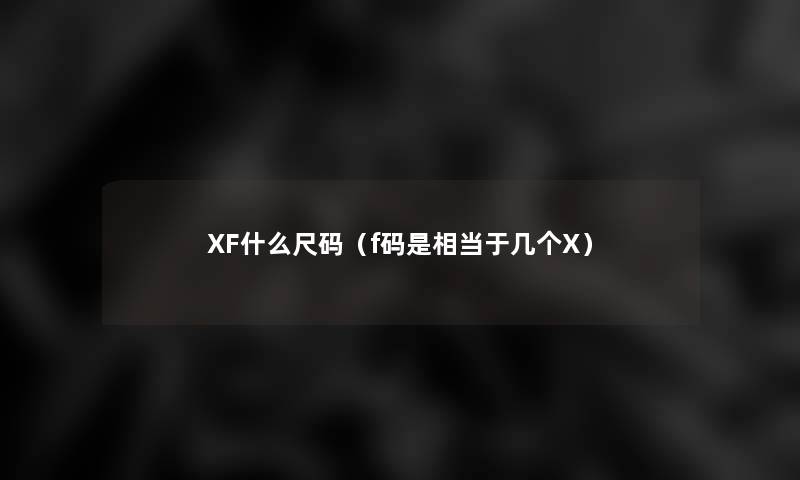 XF什么尺码（f码是相当于几个X）