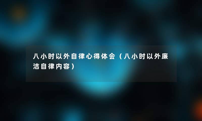 八小时以外自律心得体会（八小时以外廉洁自律内容）