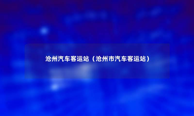 沧州汽车客运站（沧州市汽车客运站）