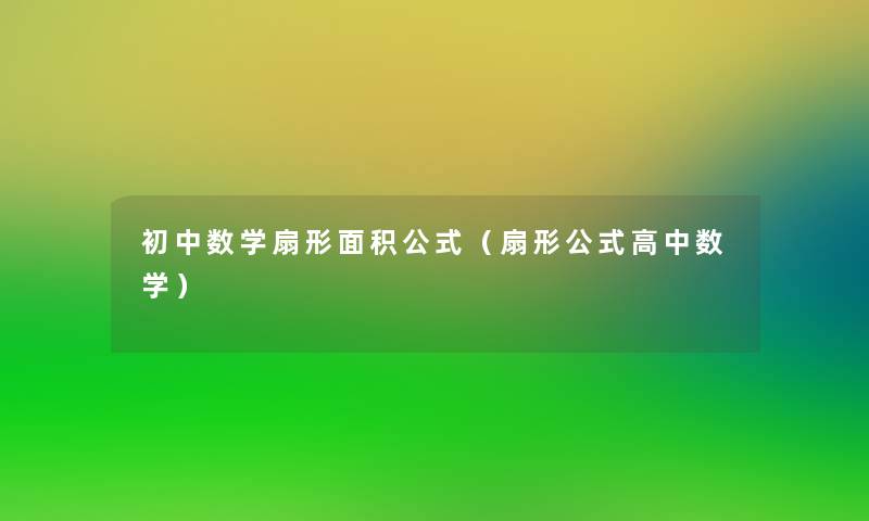 初中数学扇形面积公式（扇形公式高中数学）