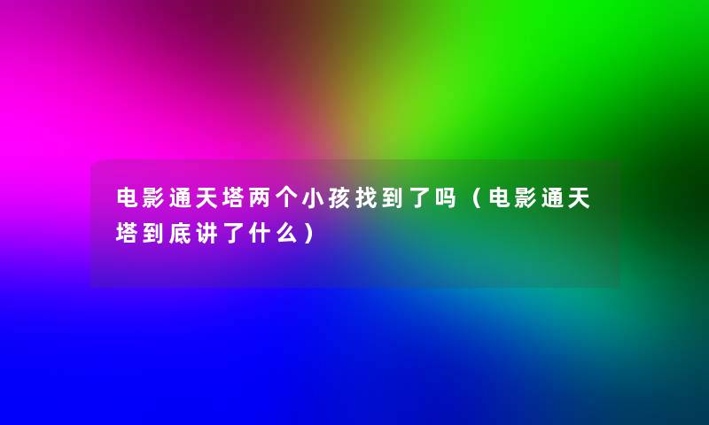 电影通天塔两个小孩找到了吗（电影通天塔到底讲了什么）