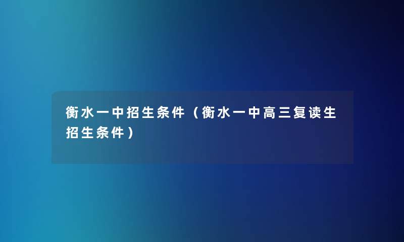 衡水一中招生条件（衡水一中高三复读生招生条件）