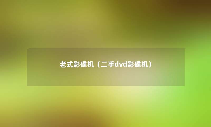 老式影碟机（二手dvd影碟机）