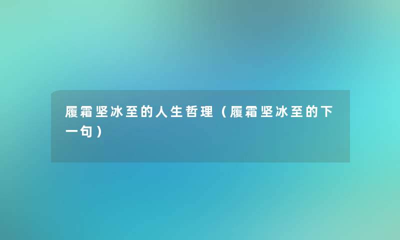 履霜坚冰至的人生哲理（履霜坚冰至的下一句）