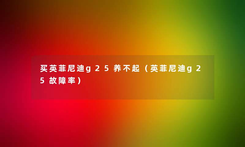 买英菲尼迪g25养不起（英菲尼迪g25故障率）