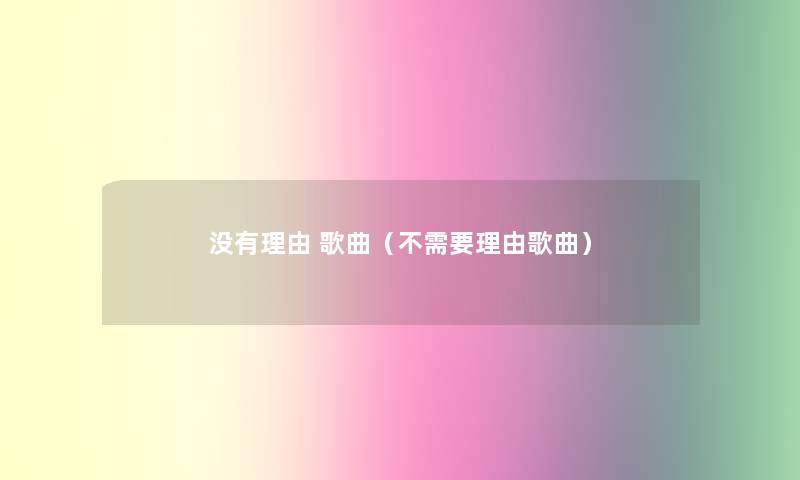 没有理由 歌曲（不需要理由歌曲）