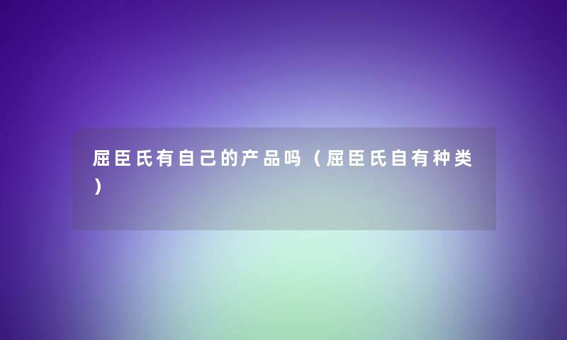 屈臣氏有自己的吗（屈臣氏自有种类）