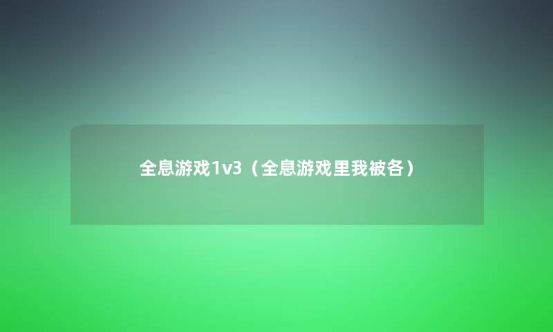 全息游戏1v3（全息游戏里我被各）