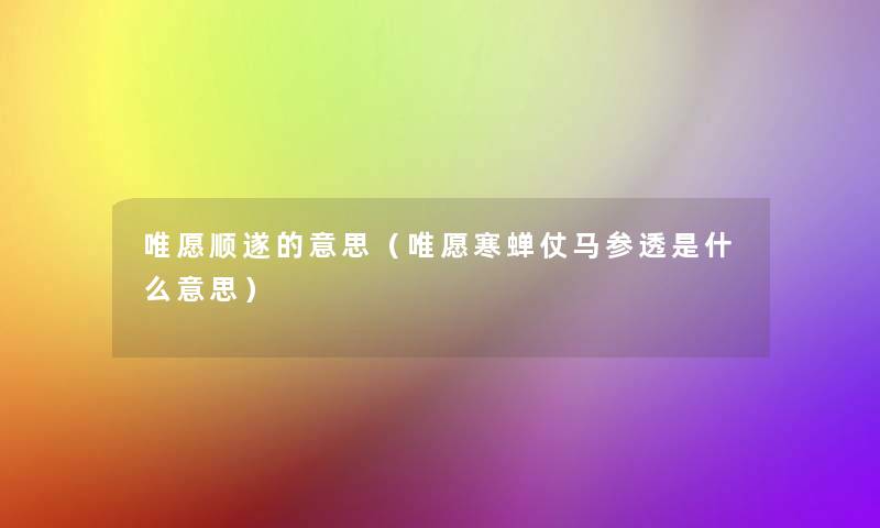 唯愿顺遂的意思（唯愿寒蝉仗马参透是什么意思）