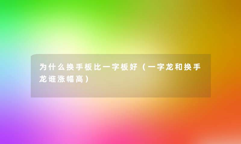 为什么换手板比一字板好（一字龙和换手龙谁涨幅高）