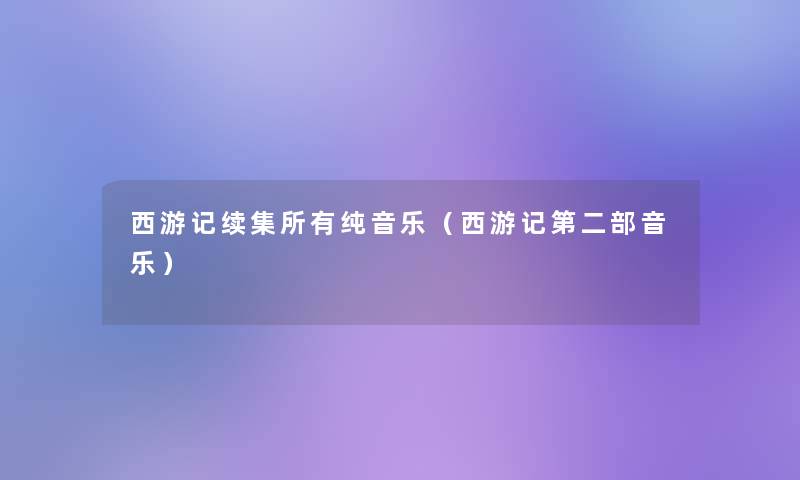 西游记续集所有纯音乐（西游记第二部音乐）