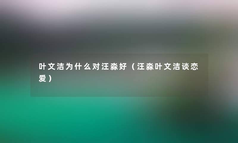 叶文洁为什么对汪淼好（汪淼叶文洁谈恋爱）