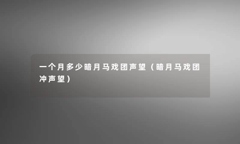 一个月多少暗月马戏团声望（暗月马戏团冲声望）