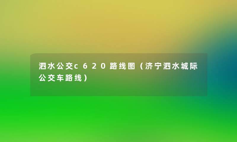 泗水公交c620路线图（济宁泗水城际公交车路线）