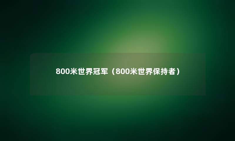 800米世界冠军（800米世界保持者）