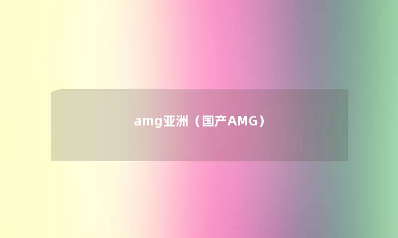 amg亚洲（国产AMG）