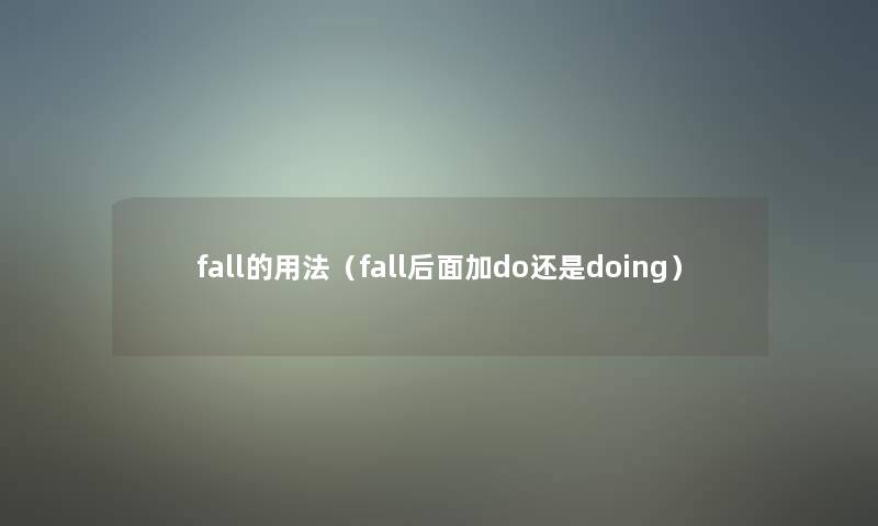 fall的用法（fall后面加do还是doing）