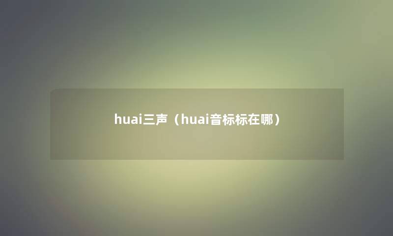 huai三声（huai音标标在哪）