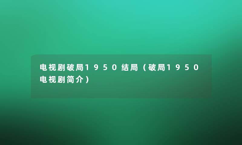 电视剧破局1950结局（破局1950电视剧简介）