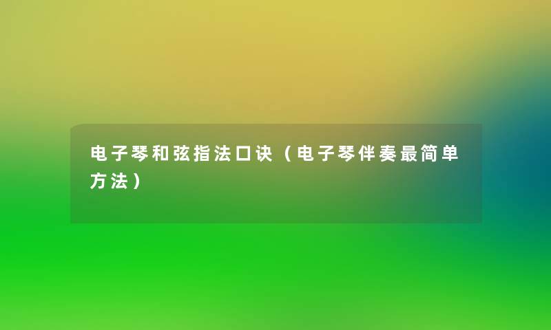 电子琴和弦指法口诀（电子琴伴奏简单方法）