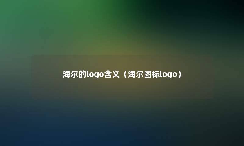 海尔的logo含义（海尔图标logo）