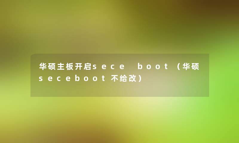 华硕主板开启sece boot（华硕seceboot不给改）