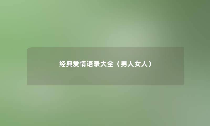 经典爱情语录大全（男人女人）