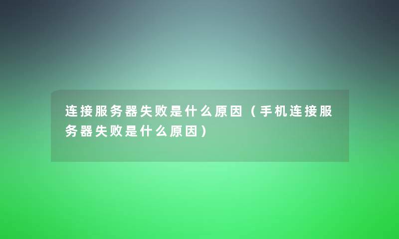 连接服务器失败是什么原因（手机连接服务器失败是什么原因）