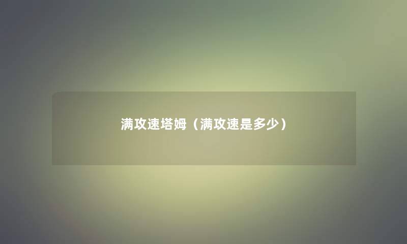 满攻速塔姆（满攻速是多少）