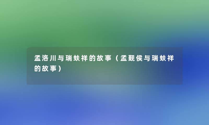 孟洛川与瑞蚨祥的故事（孟觐侯与瑞蚨祥的故事）