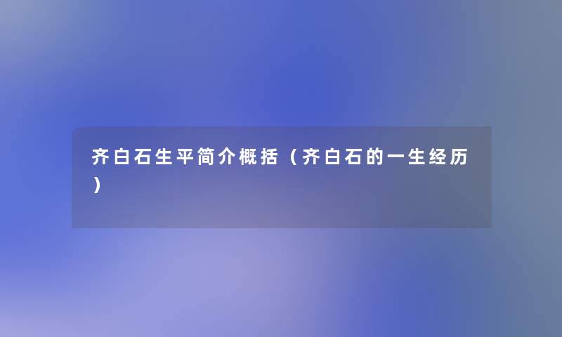 齐白石生平简介概括（齐白石的一生经历）