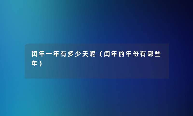 闰年一年有多少天呢（闰年的年份有哪些年）