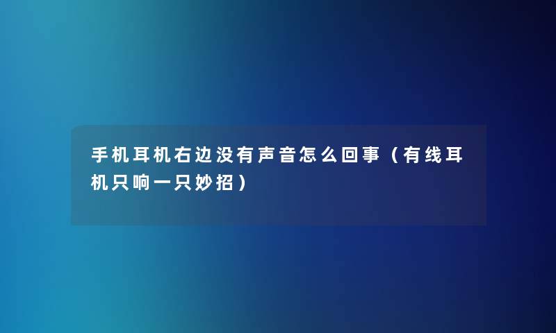 手机耳机右边没有声音怎么回事（有线耳机只响一只妙招）