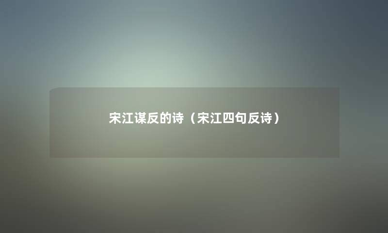 宋江谋反的诗（宋江四句反诗）