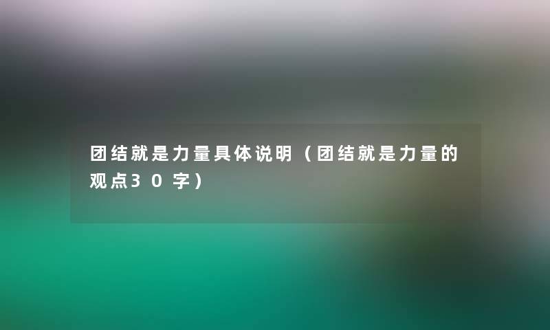 团结就是力量具体说明（团结就是力量的观点30字）