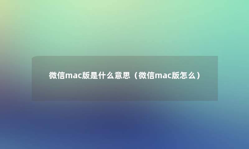 微信mac版是什么意思（微信mac版怎么）