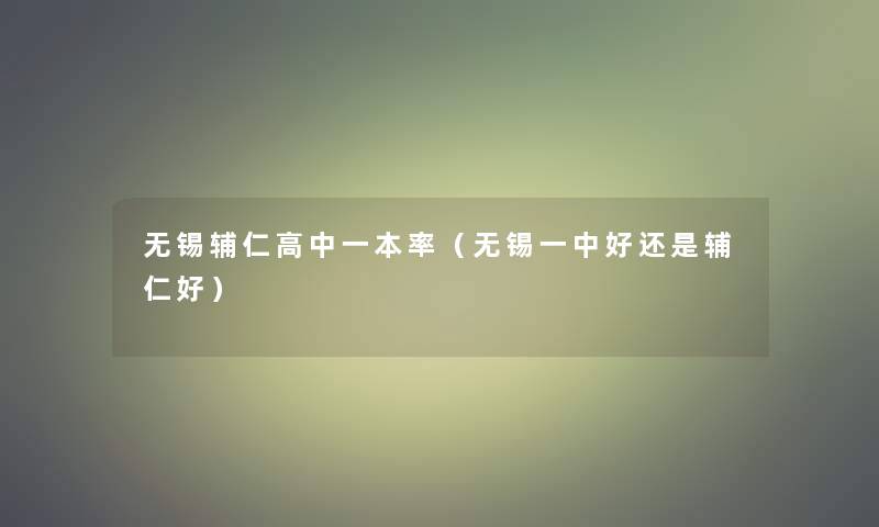 无锡辅仁高中一本率（无锡一中好还是辅仁好）