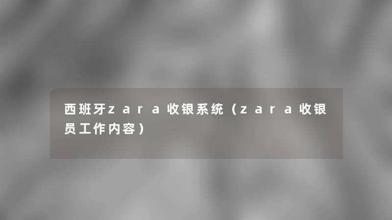 西班牙zara收银系统（zara收银员工作内容）