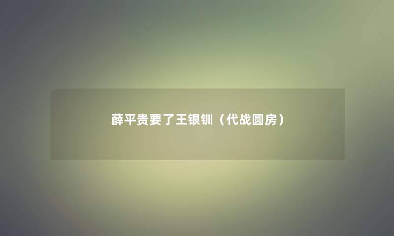 薛平贵要了王银钏（代战圆房）