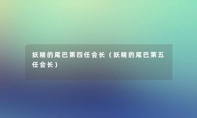 妖精的尾巴第四任会长（妖精的尾巴第五任会长）