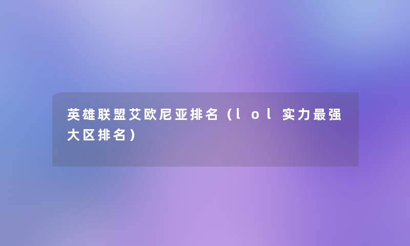 英雄联盟艾欧尼亚推荐（lol实力强大区推荐）