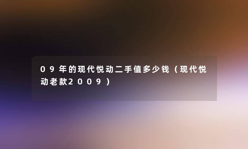 09年的现代悦动二手值多少钱（现代悦动老款2009）