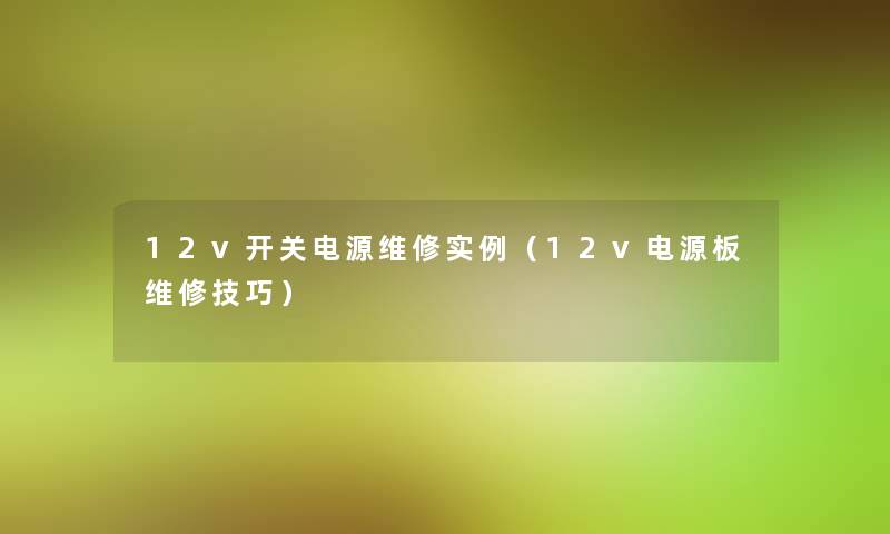 12v开关电源维修实例（12v电源板维修技巧）