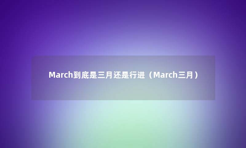 March到底是三月还是行进（March三月）